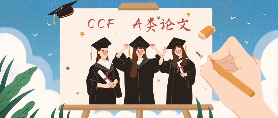 国内线上辅导CCF A类会议论文发表辅导课程班名单公布