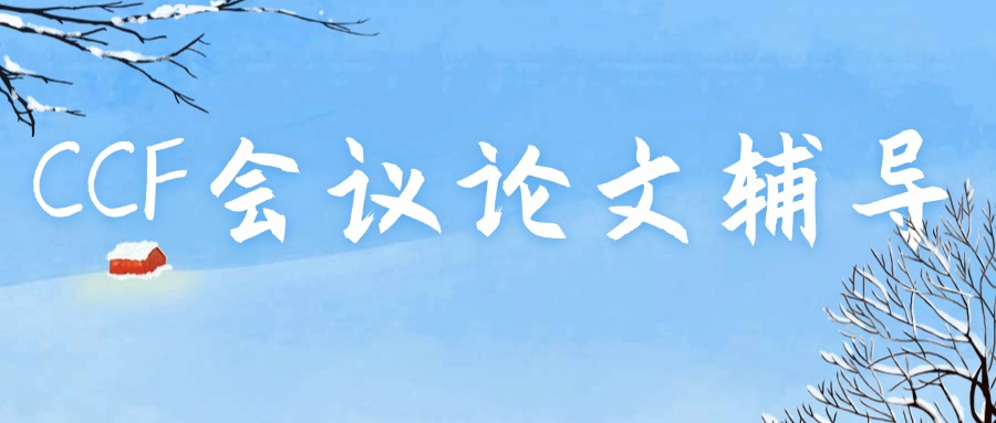 国内线上辅导CCF A类会议论文发表辅导课程班名单公布