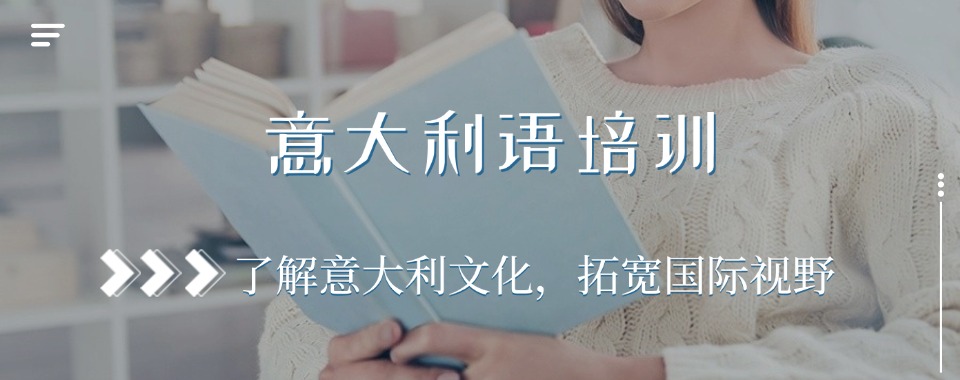 江苏江阴市比较好的5大意大利语培训班实力排名榜