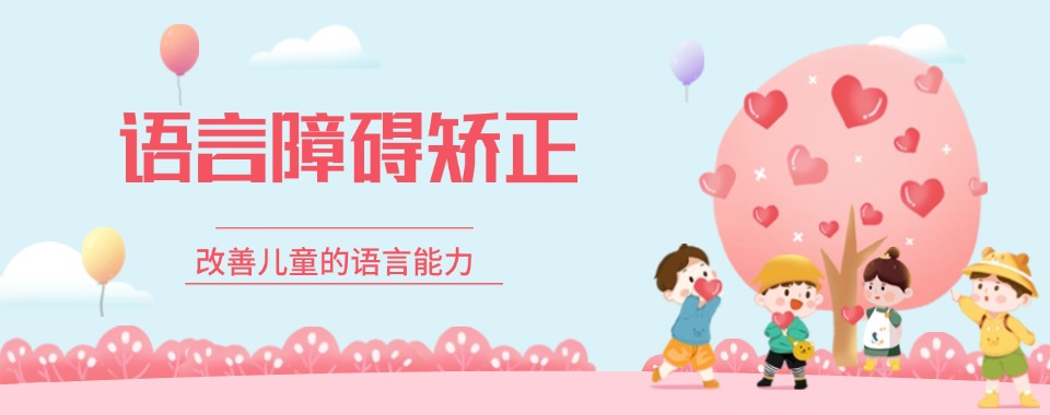 一览南京儿童语言发育迟缓问题康复训练全托中心口碑排名