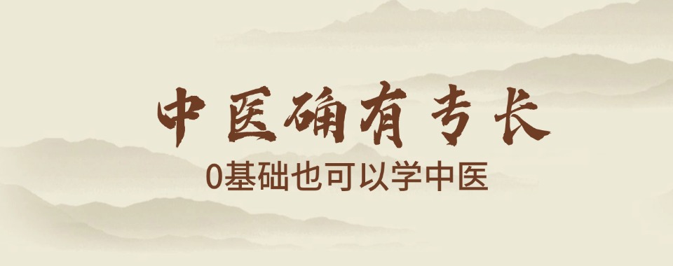 五大top5一览陕西西安传统医学确有专长证书培训机构名单详情