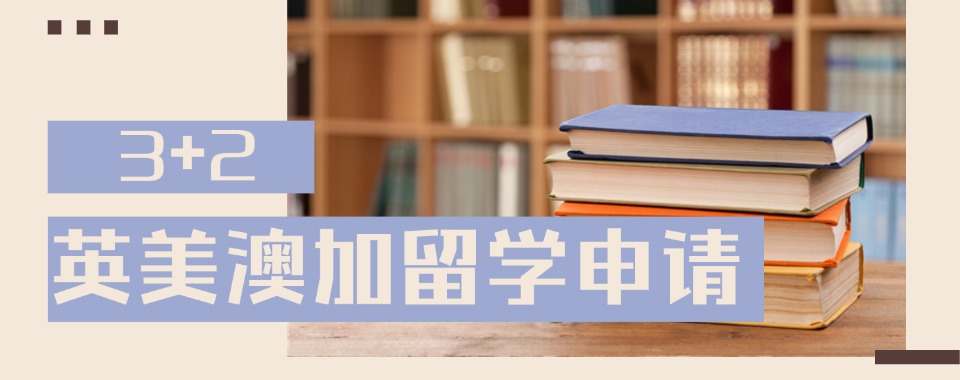 实力榜top5成都专注于英美澳加2+3留学服务中介机构