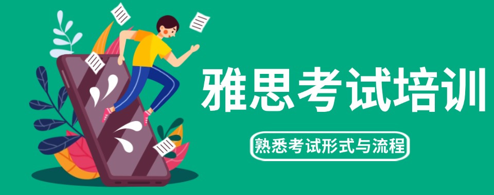 深圳市南山区十大备考雅思考试辅导班机构名单宣布一览