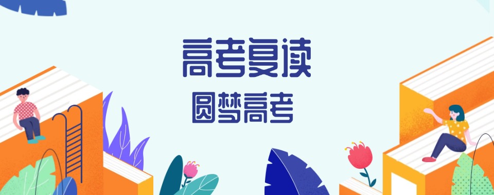 2025一览TOP江西高考高三复读学校十大排名名单汇总