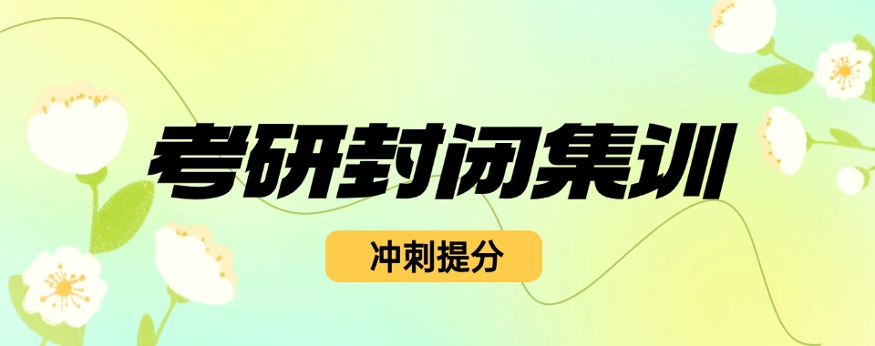 云南省玉溪排名前十大封闭式考研辅导集训班名单汇总