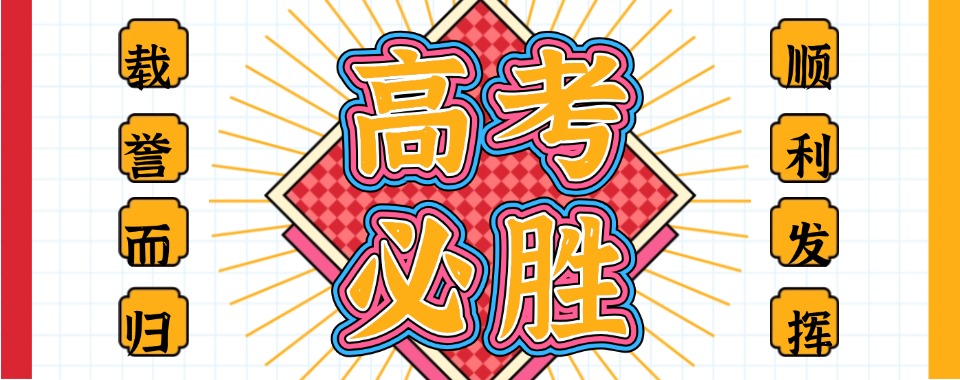2025一览TOP南昌西湖区高考高三复读学校十大排名名单汇总