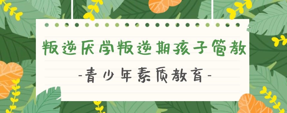郑州管城回族区正规青少年戒网瘾学校口碑名单汇总