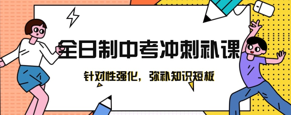 武汉市汉南区盘点2025中考全日制冲刺班机构排名top5名单