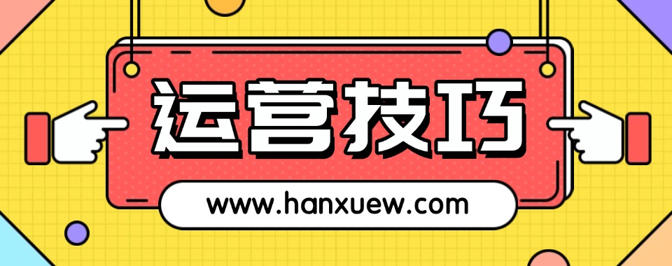 2025名单一览五大电商运营课程培训好的学校排名新出炉
