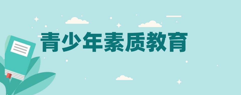 大庆市2025年青少年素质教育平台十大排名公布