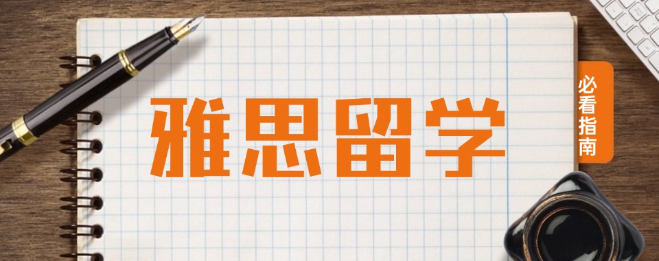 广东佛山2025十大雅思出国留学机构排名对比