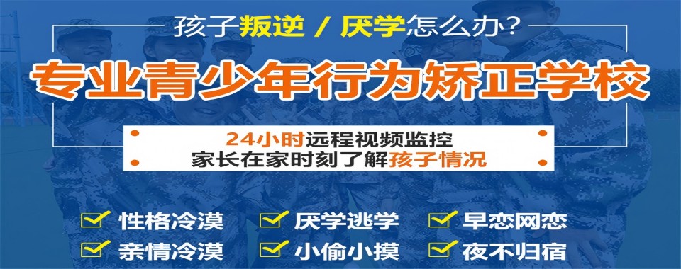 广州市排名十大全封闭叛逆戒网瘾学校2025名单一览表