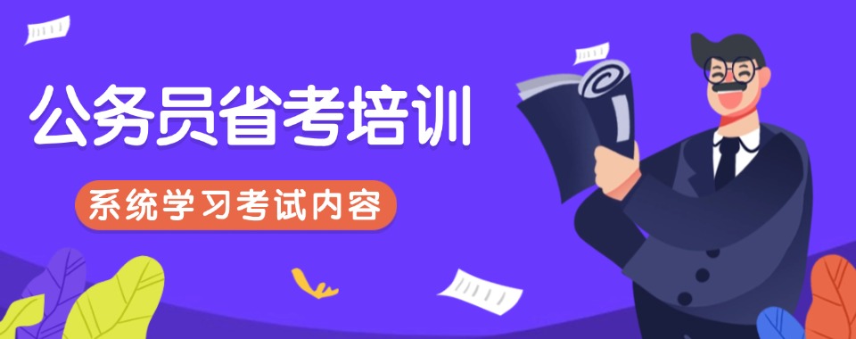 2025天津市和平区公务员省考培训机构排名前十一览