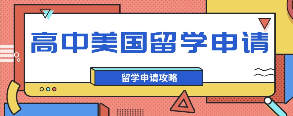 一览北京市区评价好的美国高中申请咨询机构前十名单介绍
