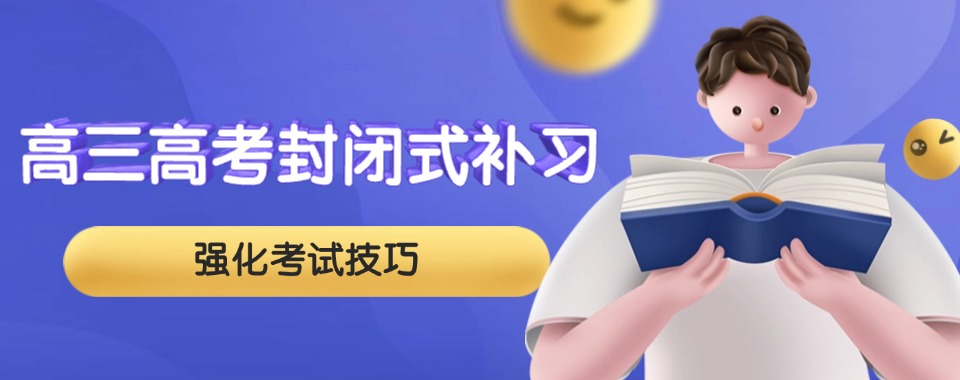 东莞市青秀区十大专业的高三全封闭辅导机构排名一览