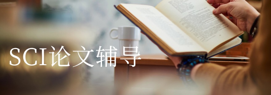 2025南京雨花台区SCI/SSCI期刊论文辅导机构Top榜一览