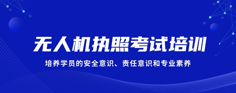 上海市长宁区十大专业无人机考证培训机构名单榜首一览