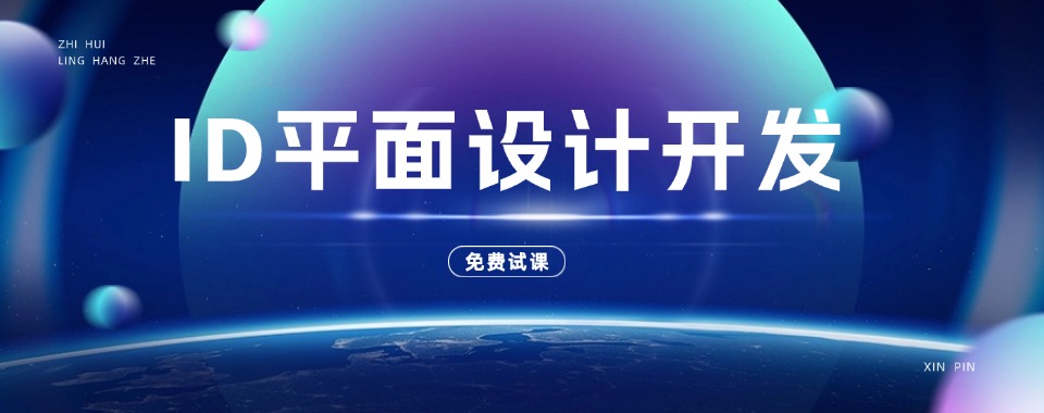 2025年度深圳福田区人气TOP5室内ID平面设计培训机构排行榜前五名单一览攻略