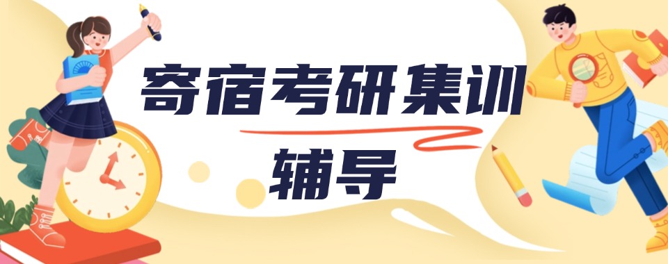 河北国内十大考研寄宿辅导机构排名榜推荐一览