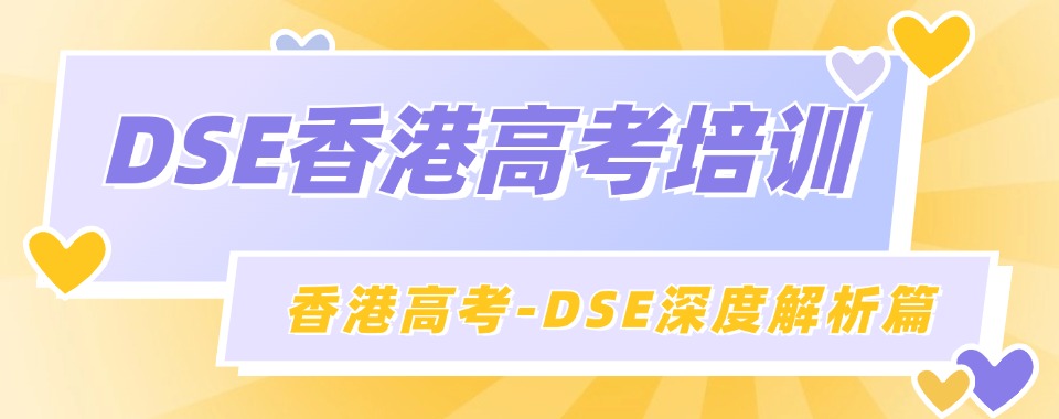 2025海口儋州市十大人气榜香港DSE考试培训机构排行榜top10一览