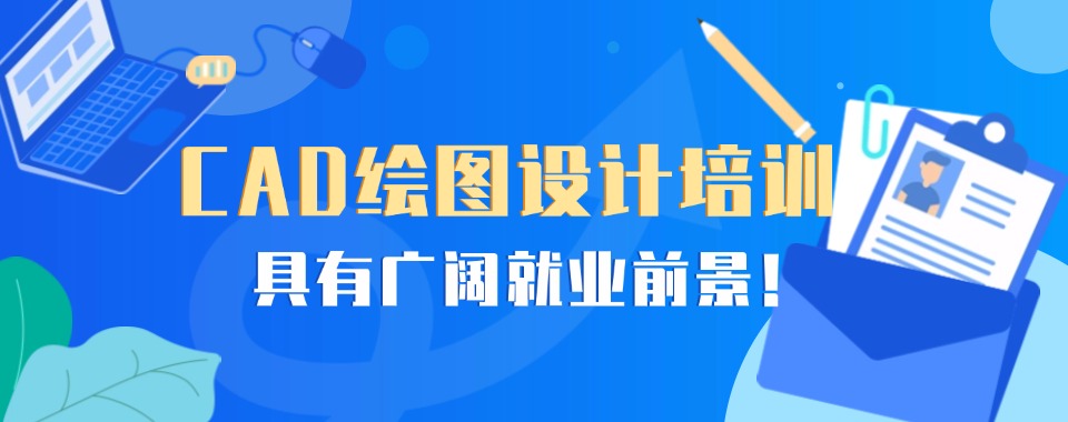 广州市越秀区十大靠谱的CAD制图培训机构名单一览