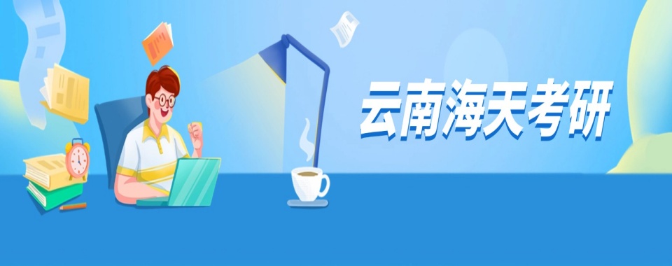 一战成硕!云南保山市十大线下考研培训辅导机构2025排名推荐