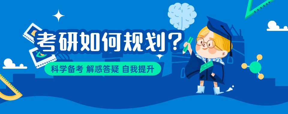 一战成硕!云南保山市十大线下考研培训辅导机构2025排名推荐