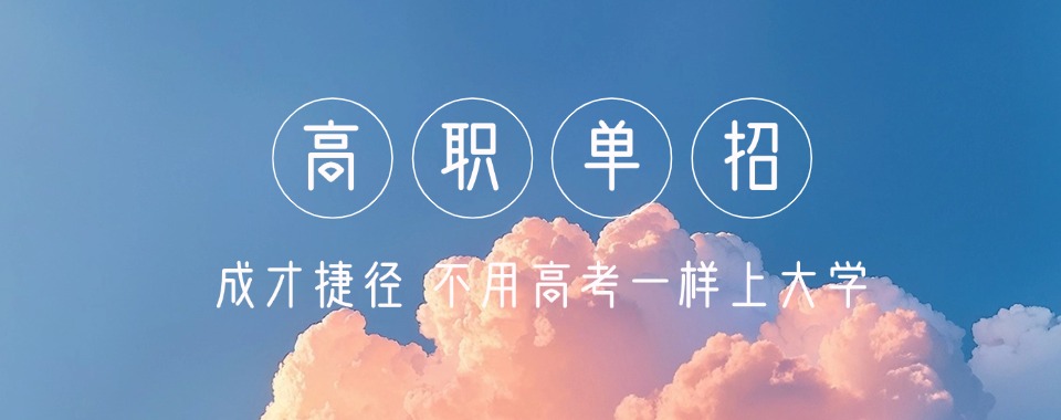 江西新余评价好的十大单招培训机构名单榜首一览