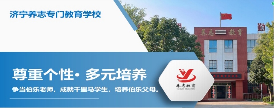 济宁市十大叛逆厌学教育学校排行榜名单公布一览