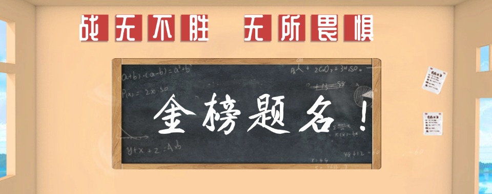 新疆乌鲁木齐初中/高中封闭式冲刺班排名top名单出炉