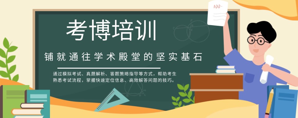 排名好的一览top榜申请国内博士的中介机构2025靠谱名单