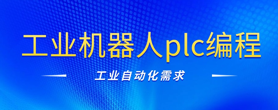 广州市越秀区6大工业机器人plc编程培训机构名单一览