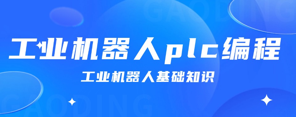 广州市越秀区6大工业机器人plc编程培训机构名单一览