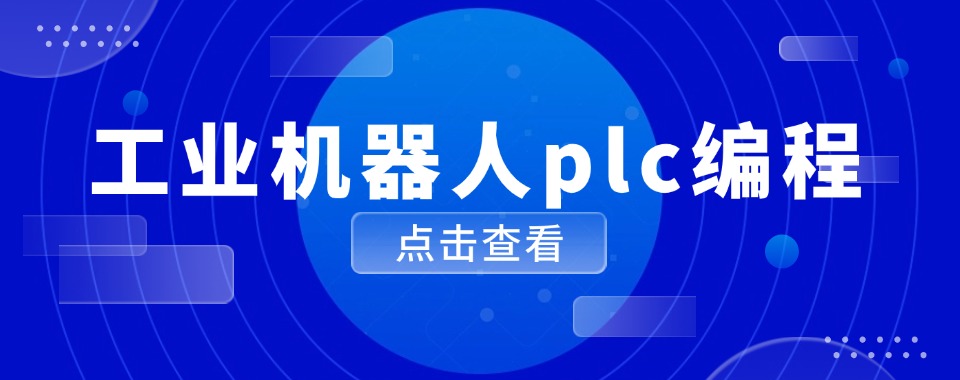 广州市越秀区6大工业机器人plc编程培训机构名单一览