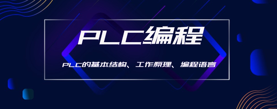 甄选广东省深圳市6大靠谱的plc编程培训学校榜单一览