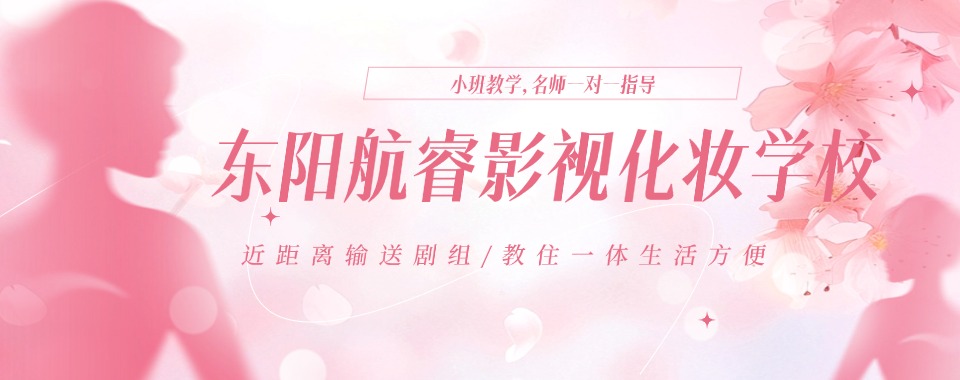 行业精选榜单公布|杭州五大正规影视化妆技术培训