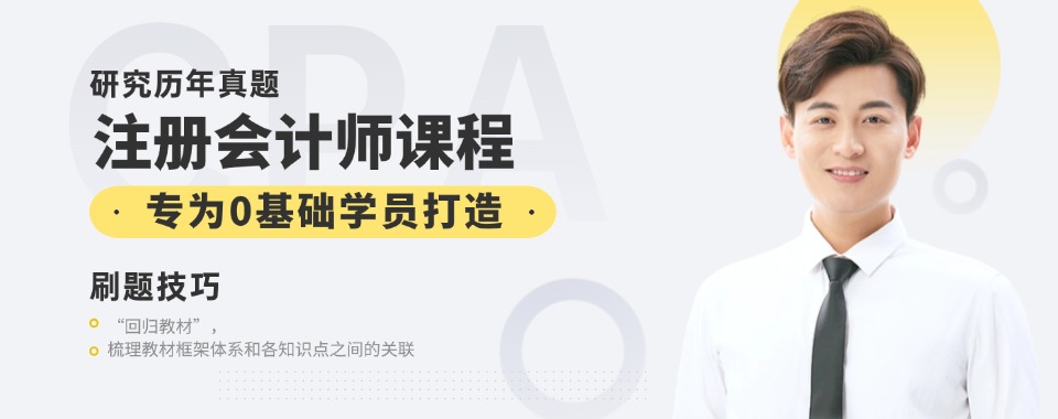 厦门湖滨南路注册会计师考前冲刺辅导学校TOP10机构发布