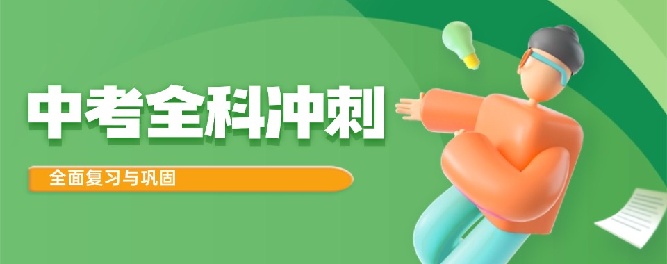 TOP10宁波市奉化区中考全科冲刺补习学校榜单揭晓