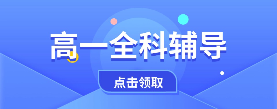 2025十大排行一览郑州市新高一全科补课培训机构比较好的名单