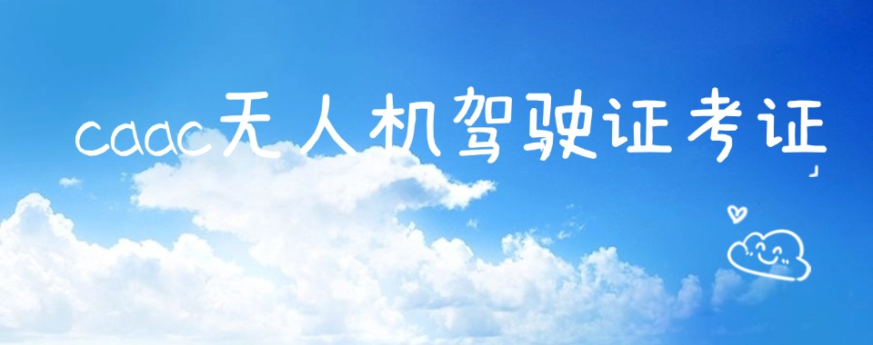 十大上海虹口区排名CAAC无人机驾驶证培训基地top10名单