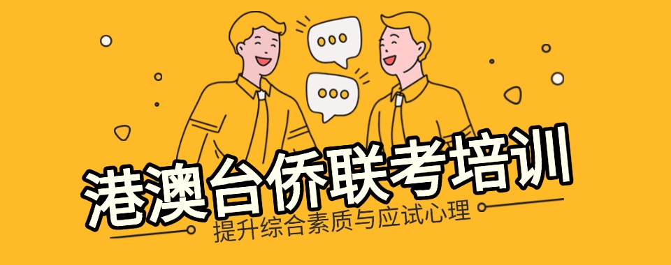 广州市六大港澳台华侨生联考培训机构排行榜一览