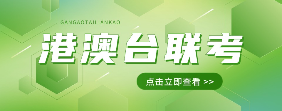 广州天河区港澳台华侨生联考培训机构排行榜一览