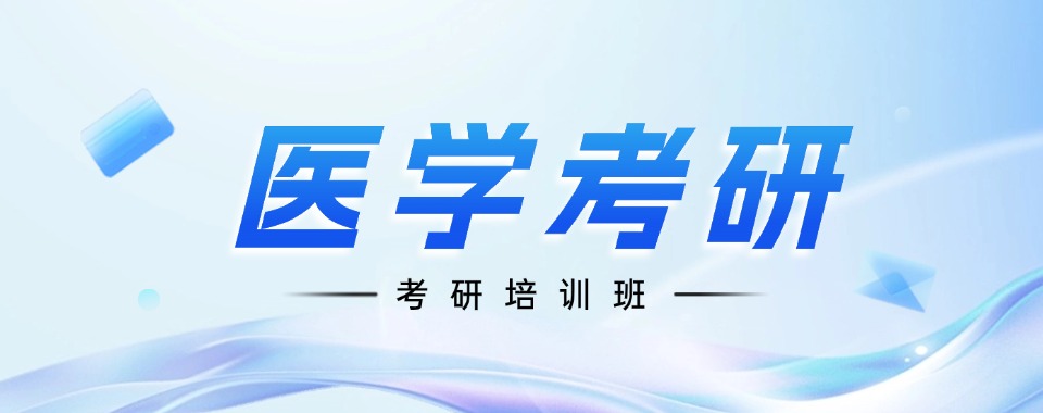 考研上岸!四川十大医学考研辅导机构排名2025一览