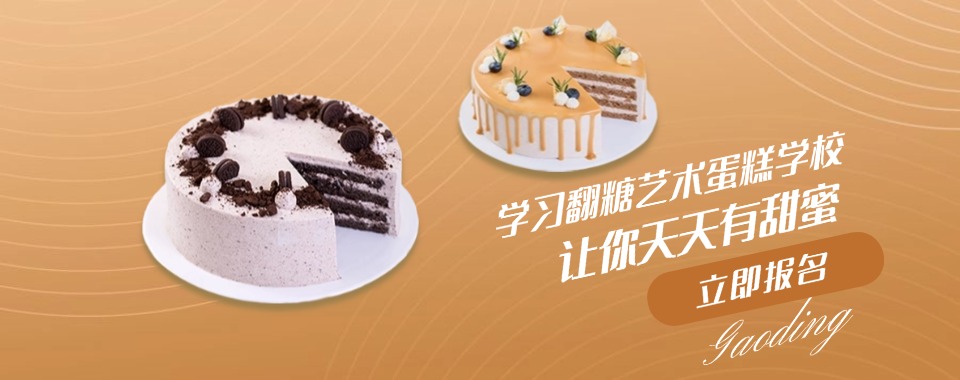 本地排名|深圳排名靠前的翻糖艺术蛋糕培训专业学校名单一览