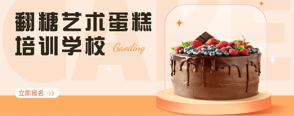 本地排名|深圳排名靠前的翻糖艺术蛋糕培训专业学校名单一览