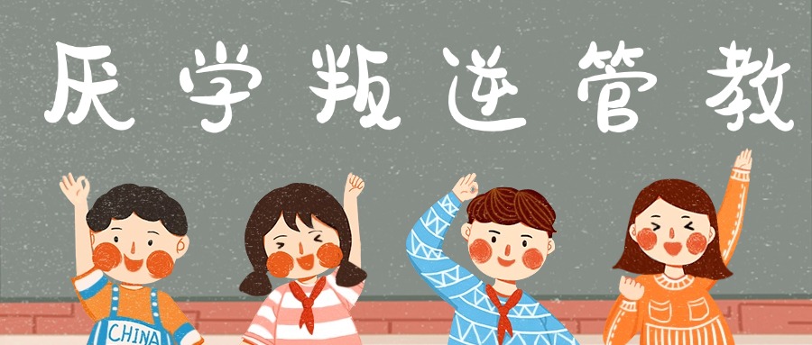 湖南怀化全封闭叛逆青少年改造学校排名汇总