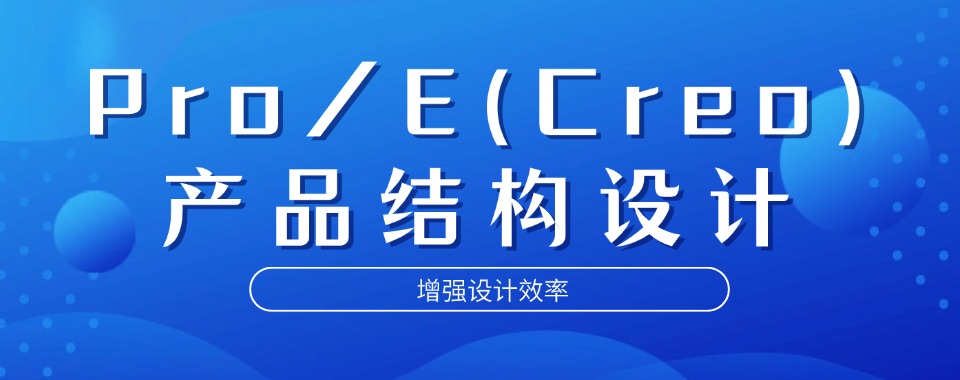 2025一览热门Pro/E(Creo)产品结构设计培训机构发布TOP10排名表