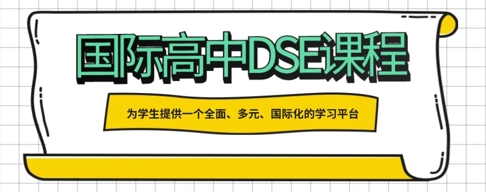排行榜top10一览上海地区香港DSE考试补习班全新十大名单