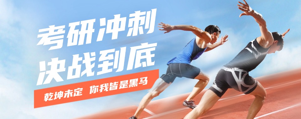 成都温江区排名前十考研辅导厉害的机构2025一览名单公布