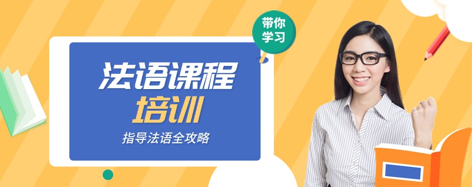 热点关注|沈阳市线上零基础法语课程培训辅导机构推荐名单
